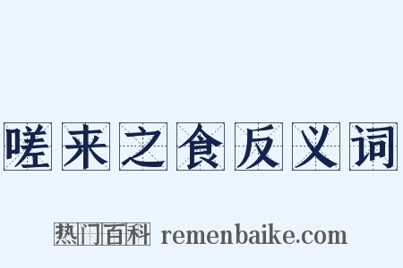 嗟来之食反义词是什么意思的图片